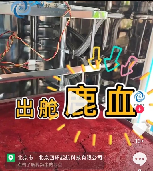 中藥材鹿血凍干視頻.jpg
