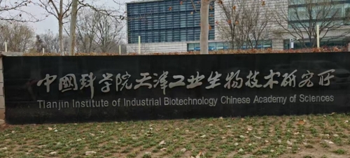 中科院天津工業(yè)生物技術(shù)研究所所.png