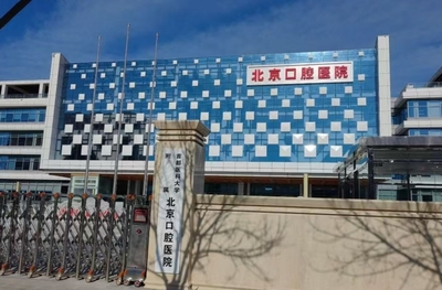 北京口腔醫(yī)院.png