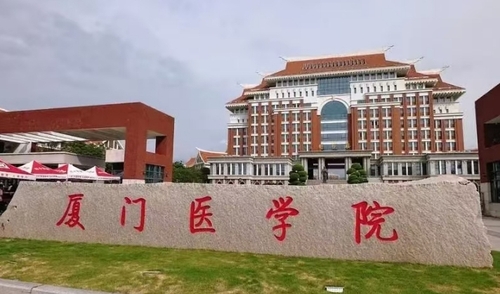 廈門醫(yī)學(xué)院.png