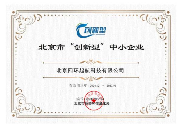 北京四環(huán)起航榮獲北京市創(chuàng)新型中小企業(yè)稱號(hào).png