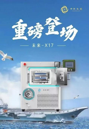 四環(huán)起航凍干機(jī)未來(lái)X17型號(hào).png