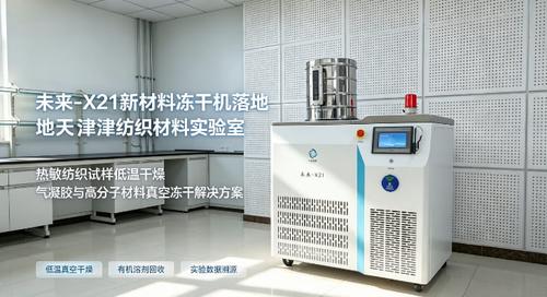 四环起航未来 - X21 新材料冻干机，天津纺织材料实验室气凝胶高分子真空冷冻干燥设备