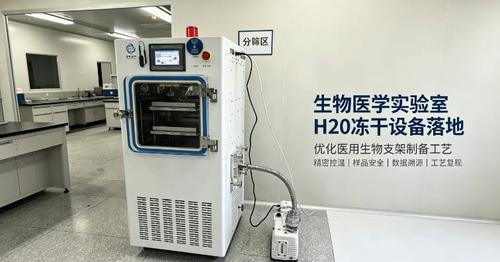 四环起航 H20 冻干设备生物医学实验室现场，医用生物支架制备精密冷冻干燥机