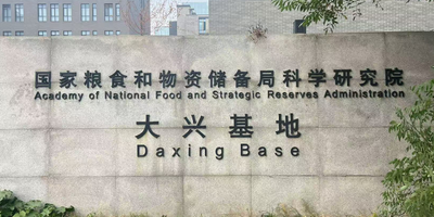 应用国家粮食和物资储备局科学研究院-大兴基地.png